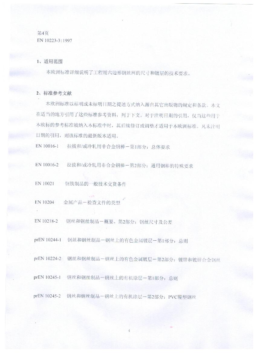 EN10223-3標準規(guī)范及在晟特防護網(wǎng)公司的應用 EN10223-3標準規(guī)范及在晟特防護網(wǎng)公司的應用