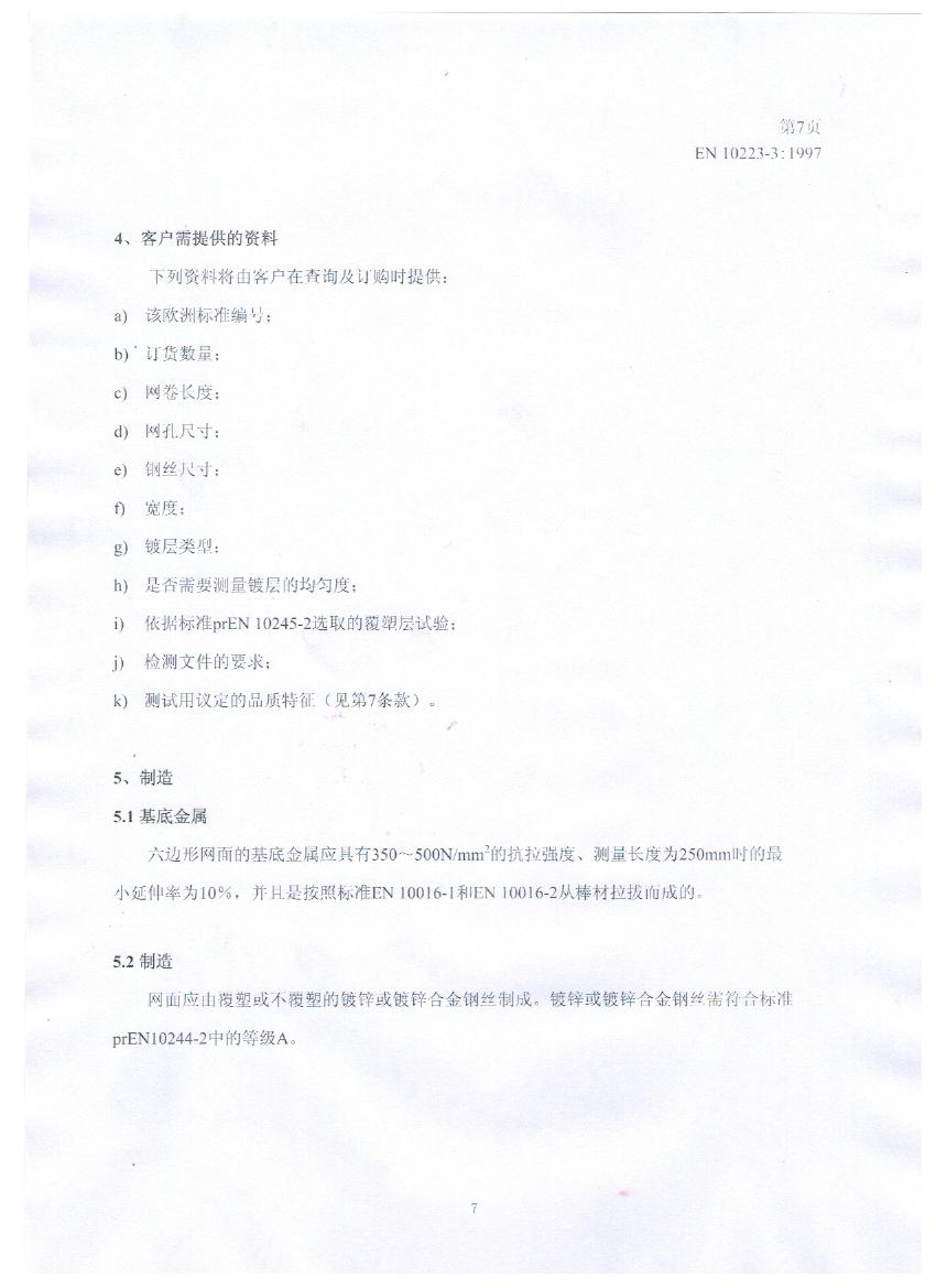 EN10223-3標準規(guī)范及在晟特防護網(wǎng)公司的應用 EN10223-3標準規(guī)范及在晟特防護網(wǎng)公司的應用