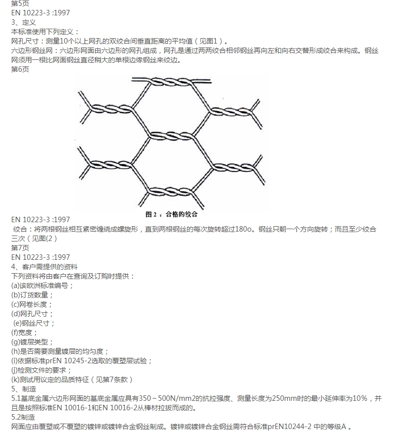 格賓網(wǎng)EN10223-3標準規(guī)范 格賓網(wǎng)EN10223-3標準規(guī)范